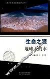 生命之源  地球上的水 封面