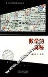 青少年科学素质培养丛书  数学的奥秘 封面