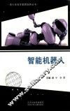 青少年科学素质培养丛书  智能机器人 封面