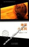 青少年科学素质培养丛书  地球小百科 封面