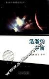 青少年科学素质培养丛书  浩瀚的宇宙 封面