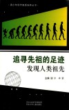 青少年科学素质培养丛书  追寻先祖的足迹  发现人类祖先 封面