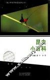 青少年科学素质培养丛书  昆虫小百科 封面
