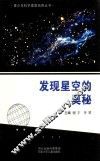 青少年科学素质培养丛书  发现星空的奥秘 封面
