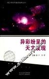 青少年科学素质培养丛书  异彩纷呈的天文发现 封面