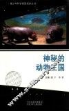 青少年科学素质培养丛书  神秘的动物王国 封面