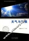 青少年科学素质培养丛书  天气与气候 封面