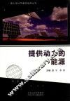 提供动力的能源 封面