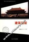 青少年科学素质培养丛书  建筑趣话 封面