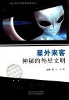 青少年科学素质培养丛书  星外来客  神秘的外星文明 封面