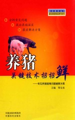 养猪关键技术招招鲜  常见养猪疑难问题破解方案 封面