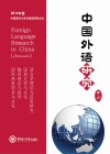 中国外语研究  年刊  2014年卷 封面