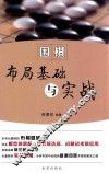 围棋布局基础与实战 封面