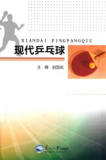 现代乒乓球 封面