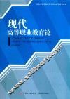 现代高等职业教育论  河北省职业教育研究基地系列研究成果 封面