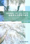 中国高教改革  1992-2010  背景下的创业型大学谱系学研究 封面