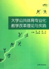 大学公共体育专业化教学改革理论与实践 封面