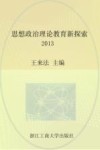 思想政治理论教育新探索  2013 封面