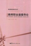 教师职业道德导论 封面