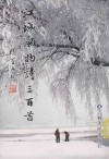 江城风物诗三百首 封面