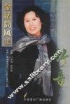 金话筒风采-竹音 封面