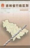 吉林省行政区划  2003年版 封面