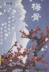 地平线作家文丛  梅骨 封面