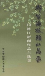 那写满枝头的晶莹  闫德江新闻作品自选集 封面