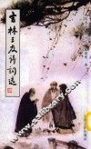 吉林三友诗词选 封面