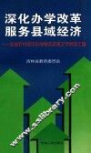 深化办学改革  服务县域经济  全省农村初中办学模式改革文件经验汇编 封面
