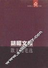 吉林人文书库  胡昭文集·散文随笔选 封面