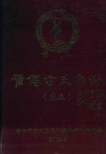 莆仙方氏宗谱  卷3 封面