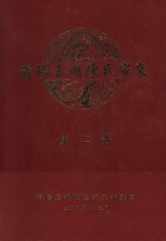 莆阳玉湖陈氏家乘  第2卷 封面
