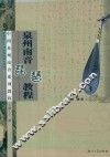泉州南音琵琶教程 封面