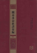 闽南涉台族谱汇编  002 封面