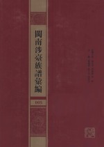 闽南涉台族谱汇编  005 封面