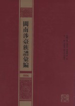 闽南涉台族谱汇编  006 封面