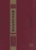 闽南涉台族谱汇编  007 封面