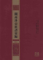 闽南涉台族谱汇编  011 封面