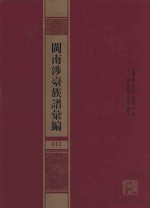 闽南涉台族谱汇编  012 封面