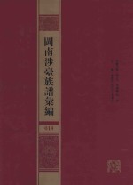 闽南涉台族谱汇编  014 封面