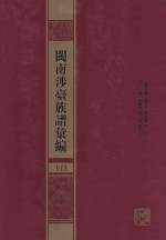 闽南涉台族谱汇编  015 封面