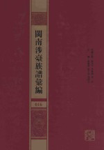 闽南涉台族谱汇编  016 封面