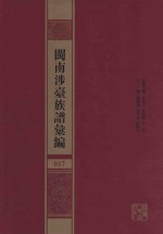 闽南涉台族谱汇编  017 封面