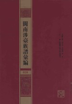 闽南涉台族谱汇编  018 封面