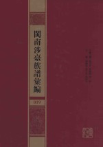 闽南涉台族谱汇编  019 封面