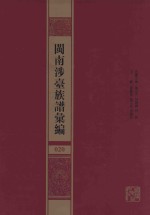 闽南涉台族谱汇编  020 封面