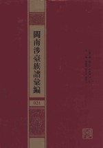闽南涉台族谱汇编  021 封面