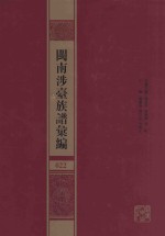 闽南涉台族谱汇编  022 封面