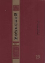 闽南涉台族谱汇编  023 封面